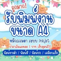 ราคา รับปริ้นงาน ปริ้นชีทเรียน ขาวดำ1.- สี2.-ส่งไวมาก✨ ส่งไฟล์PDFเท่านั้น (43125810930)