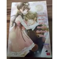 ราคา (มือสอง) Princess Heart ปิดรักซ่อนหัวใจยัยเจ้าหญิงขี้อ้อน (2199082676)