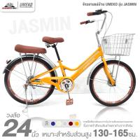 ราคา จักรยานแม่บ้าน 24 นิ้ว UMEKO รุ่น JASMIN (สำหรับ 130-165ซม., ดรัมเบรก หน้า-หลัง) (25940724477)
