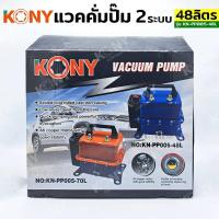 ราคา KONY แวคคั่มปั๊ม 2 ระบบ 48L แวคคั่ม Vacuum Pump 2IN1 KN-PP005-48L (22173626372)