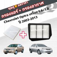 ราคา ชุดคู่สุดคุ้ม กรองอากาศ+กรองแอร์ Chevrolet Optra (1.6/1.8) ปี 2003-2013 เชฟโรเลต ออพตร้า ออฟต้า (18136208505)
