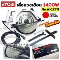 ราคา ออกใบกำกับภาษีได้ RYOBI เลื่อยวงเดือน 1400W จอมพลัง ผลิต JAPAN รุ่น W-127N (28785254845)