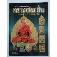 ราคา หนังสืออมตวัตถุมงคลยอดนิยมหลวงพ่อเปิ่น วัดบางพระ จังหวัดนครปฐม (2527491917)