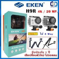 ราคา EKEN H9R 4K 20 MP. กล้องกันน้ำ ของแท้ ฟรี 3Way รับประกัน 1 ปี เสียเปลี่ยนตัวใหม่ ไม่ต้องรอซ่อม (826333231)