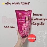 ราคา ไฮคลาส น้ำยาปรับผ้านุ่ม ชนิดถุงเติม 500 มล. (41957035422)