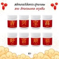 ราคา Chinese new year Hong Thai sticker : ✨ สติกเกอร์ติดขวดยาดมหงส์ไทย ลาย อักษรมงคล ตรุษจีน (25456361650)