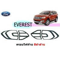 ราคา ครอบไฟท้าย/ฝาไฟท้าย ฟอร์ด เอเวอเรสต์ Ford Everest ปี 2015-2020 สีดำด้าน (5939286672)