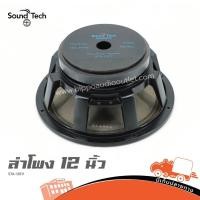 ราคา ดอกลำโพง 12 นิ้ว Sound Tech STA 12EV ฮิปโป ออดิโอ Hippo Audio (41057297404)
