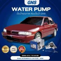 ราคา ปั้มน้ำ,ปั๊มน้ำรถยนต์ GNS MITSUBISHI รุ่น E-CAR, 4G92 (GWM-47A,YH-M108) (19665697295)