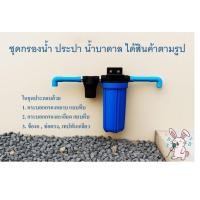 ราคา ชุดกรองน้ำประปา & น้ำบาดาลพร้อมใช้เปลี่ยนน้ำขุ่นให้ใสในพริบตา! ✔ กรองหยาบ + กรองละเอียด ครบชุด✔ ติดตั้งง่าย ใช้งานสะดวก (41604579994)