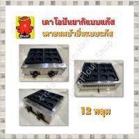ราคา เตาโอปันยากิ เตาขนมบ้าบิ่น เตาแพนเค้ก แบบแก๊ส 2 ถาด ปรับความร้อนง่ายกระจายความร้อนได้ดี (22907260825)