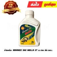 ราคา น้ำมันเครื่อง ADVANCE SX2 MOLLA 2T 0.5 ลิตร ยี่ห้อ Shell By ไทยนำอะไหล่ยนต์ (12322639857)