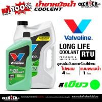 ราคา Valvoline คูลแลนท์ น้ำยาหม้อน้ำ น้ำยาหล่อเย็น วาโวลีน Valvoline LONG LIFE COOLANT สีเขียว / เลือกขนาด 4 ลิตร / 1 ลิตร (44253263058)