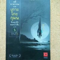 ราคา คินดะอิจิ ยอดนักสืบตอนที่ 5 (2910367144)