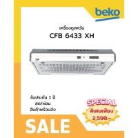 ราคา [ผ่อน0%10ด] BEKO เครื่องดูดควัน รุ่น CFB 6433 XH (ชลบุรีส่งฟรี) (26628939512)