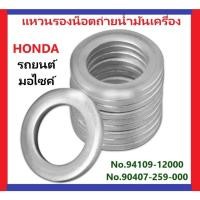 ราคา แหวนรองน็อตถ่ายน้ำมันเครื่อง HONDA (รถยนต์และมอเตอร์ไซค์) (16996258685)
