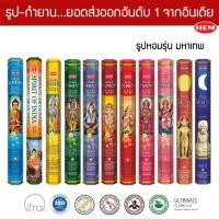 ราคา HEM ธูปอินเดีย เกรดพรีเมี่ยม รุ่นมหาเทพ 11 กลิ่นมงคล แบบแพคเล็ก พระพิฆเนศ พระแม่อุมาเทวี เทพฮินดู (22766115368)