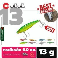 ราคา เหยื่อปลอม กระดี่ กระดี่เหล็ก 13 กรัม 6 ซ.ม. งานกระสูบ ตัวเบ็ด ST-41 แข็งแรง กระดี่ โจโจ้ JOJO (40517907287)