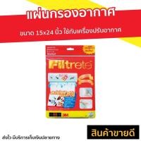 ราคา แผ่นกรองอากาศ 3M Filtrete ขนาด 15x24 นิ้ว ใช้กับเครื่องปรับอากาศ - แผ่นกรองอากาศแอร์ (10035995888)