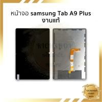 ราคา อะไหล่หน้าจอ ใช้สำหรับ Samsung Tab A9 Plus (งานแท้) อะไหล่จอ จอพร้อมเปลี่ยน แถมไขควง+กาว (41961339095)