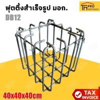ราคา [ไม่สั่งร่วมกับสินค้าอื่น] ฟุตติ้ง 40x40x40 ซม. เหล็กข้ออ้อย 12มม. มอก. (27903043120)