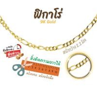 ราคา สร้อยอิตาลี 9k ลาย3:1 ฟิกาโร่ Figaro 3:1 ทองแท้9k 16,18,20,24นิ้ว ตัดความยาวได้ Happy Jewelry NFGH060Y (42908968925)