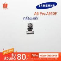 ราคา กล้องหน้าSamsung Galaxy A9 Pro 2016 A910F (5634952726)