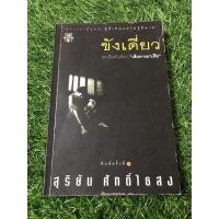 ราคา ขังเดี่ยว - สุริยัน ศักดิ์ไธสง (18968351299)