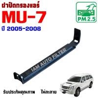 ราคา ฝาปิดกรองแอร์ Isuzu Mu-7 ปี 2005-2008 , อีซูซุ มิว 7 Mu7 (40552226925)