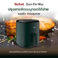 ราคา TEFAL หม้อทอดไร้น้ำมัน ระบบดิจิทัล รุ่น EY2453T0 ขนาด 5 ลิตร กำลังไฟ 1,550 วัตต์ เคลือบสารกันติด (42303936826)