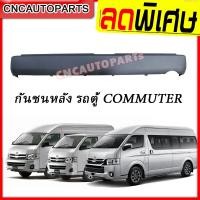 ราคา กันชนหลัง TOYOTA COMMUTER HIACE ปี 2005-2019 รถตู้ คอมมูเตอร์ ไฮเอส (หลังคาเตี้ย/หลังคาสูง) กดเลือก (23156297132)