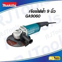 ราคา เครื่องเจียร์ไฟฟ้า 230 มม. หรือ ขนาด 9 นิ้ว Makita GA9060 เจีย ลูกหมู 2,200W (1632950161)