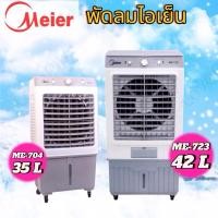 ราคา MEIER พัดลมไอเย็น รุ่น ME-704- ME-723 บรรจุน้ำ 35/42 ลิตร รับประกัน 2 ปี (8845181854)