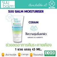 ราคา [EXP10/2026] Suu Balm Moisturising Cream 45ml. ผลิตภัณฑ์บำรุงผิว สำหรับผู้ที่กำลังเผชิญปัญหาผิวแห้ง P-1552 (13536596749)