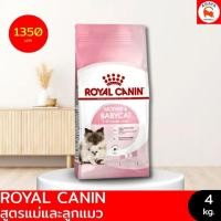 ราคา ROYAL CANIN MOTHER & BABYCAT 4 kg. (42900748228)