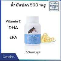 ราคา กิฟฟารีน น้ำมันปลา โอเมก้า 3 จากปลาทะเล500 mgและ 1000 mg fish oil giffarine (42004005375)