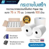 ราคา (พร้อมส่ง) กระดาษบวกเลขปอนด์ชั้นเดียว 75x75 มม. กระดาษใบเสร็จ กระดาษบวกเลข เกรด A เกรดพรีเมี่ยม (ยกลัง 100 ม้วน) (23660035851)