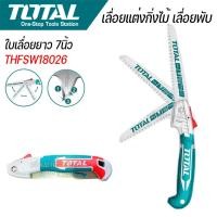 ราคา Total เลื่อยแต่งกิ่งไม้ เลื่อยพับ ขนาดใบเลื่อยยาว 7นิ้ว ด้ามหุ้มยาง รุ่น THFSW18026 (44414259798)