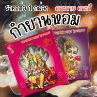 ราคา กำยาน 1กล่อง กำยานหอม พระพิฆเนศ กลิ่นใหม่ กลิ่นดอกไม้ เทียนหอม จุด ควันหอม กำยานอินเดีย ห้องหอม ผ่อนคลาย หอม WN (26374903740)