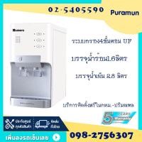 ราคา Puramun ตู้กดน้ำหัวจ่ายน้ำร้อนน้ำเย็นแบบต่อท่อแบบวางเคาน์เตอร์ น้ำร้อน1.6 ลิตร น้ำเย็น 2.8 ลิตร รุ่น Minos_CW (HB-751) (610339933)