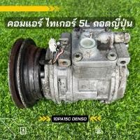 ราคา คอมแอร์ Toyota Hilux Tiger ไทเกอร์ 5L ญี่ปุ่น ตรงรุ่น ของแท้100% (24656135507)