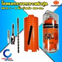 ราคา Pumpkin โฮลซอเจาะปูน ขนาด 1" - 4" - โฮลซอ เจาะปูน กระบอกหัวเพชรเจาะผนังปูน SDS PLUS ก้านโรตารี่ (23743680770)