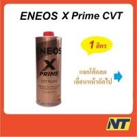 ราคา น้ำมันเกียร์ Eneos X Prime CVT Fluid เกรดสังเคราะห์แท้ 100% 1 ลิตร (21180000048)