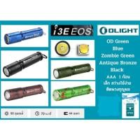 ราคา ไฟฉายติดพวงกุญแจ Olight i3E EOS สว่าง สวย ใช้ง่าย ความสว่างสูงสุด 90 Lumens ใช้แบต AAA1 ก้อน ประกันศูนย์ (29829716844)