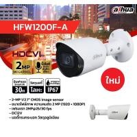 ราคา DAHUA กล้องวงจรปิด กล้องวงจรปิด 2 ล้านพิกเซล HDCVI IR Bullet Camera รุ่น DH-HFW1200F-A (บันทึกภาพและเสียง) (16586913677)