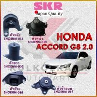 ราคา SKR แท่นเครื่อง HONDA ACCORD G8 2.0 (15971104546)