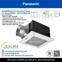 ราคา พัดลมระบายอากาศ Panasonic แบบฝังฝ้าเพดาน Ceiling Mount Type รุ่น FV-32CH9 (26931960107)