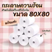 ราคา กระดาษความร้อน 80x80 mm 10 ม้วน กระดาษใบเสร็จ (29218838709)