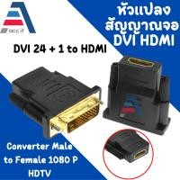 ราคา อแดปเตอร์ DVI 24+1 to HDMI หรือ HDMI to DVI24+1 ต่อภาพขึ้นจอ ตัวผู้ DVI 24+1 to HDMI ตัวเมีย ตัวเชื่อมต่อสายเคเบิล สําหร (27659477374)
