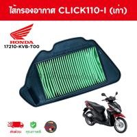ราคา แท้เบิกศูนย์ HONDAไส้กรองอากาศ Click110-i (เก่า) คลิก110Iเก่า รหัส 17210-KVB-T00 (24934570789)